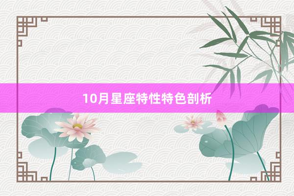 10月星座特性特色剖析